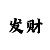 幸运分分快3精准规律
